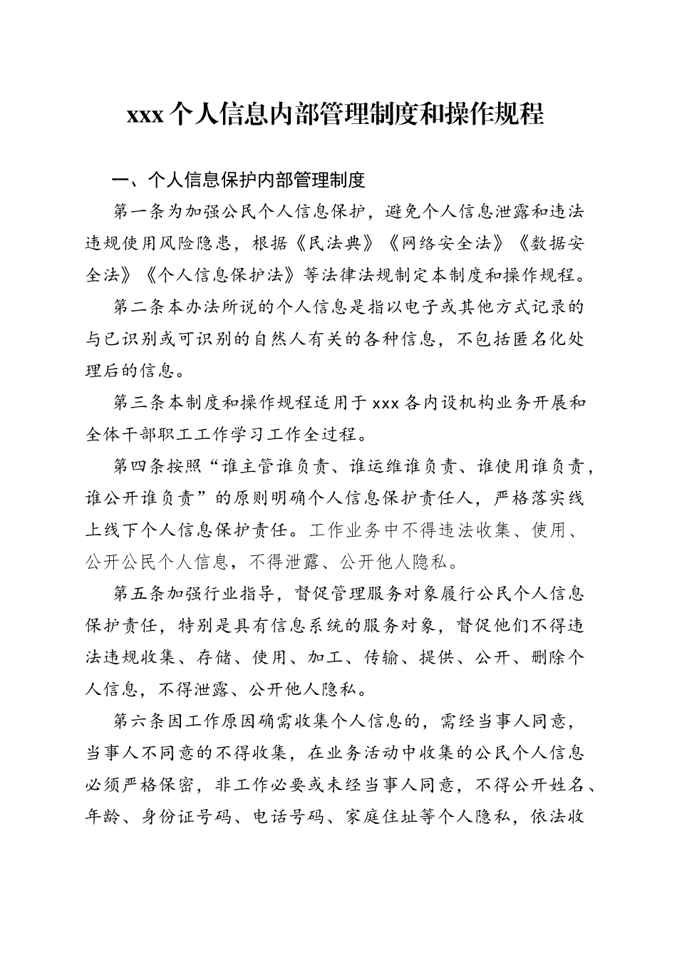 XXX个人信息内部管理制度和操作规程_第1页