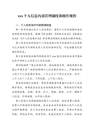 XXX个人信息内部管理制度和操作规程