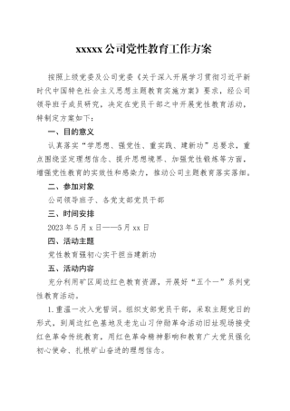 XXX公司党性教育工作方案