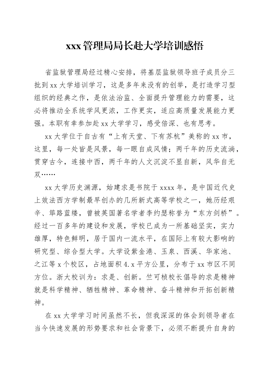 XXX管理局局长赴大学培训感悟_第1页