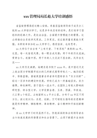 XXX管理局局长赴大学培训感悟