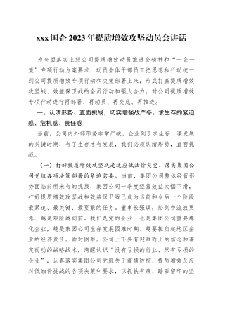 XXX国企2023年提质增效攻坚动员会讲话