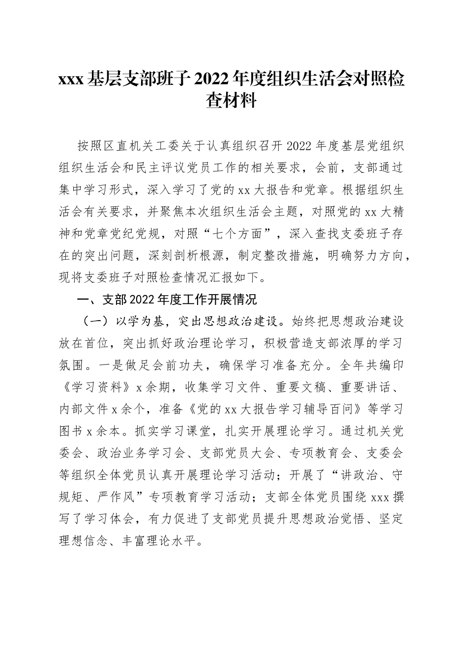 XXX基层支部班子2022年度组织生活会对照检查材料_第1页