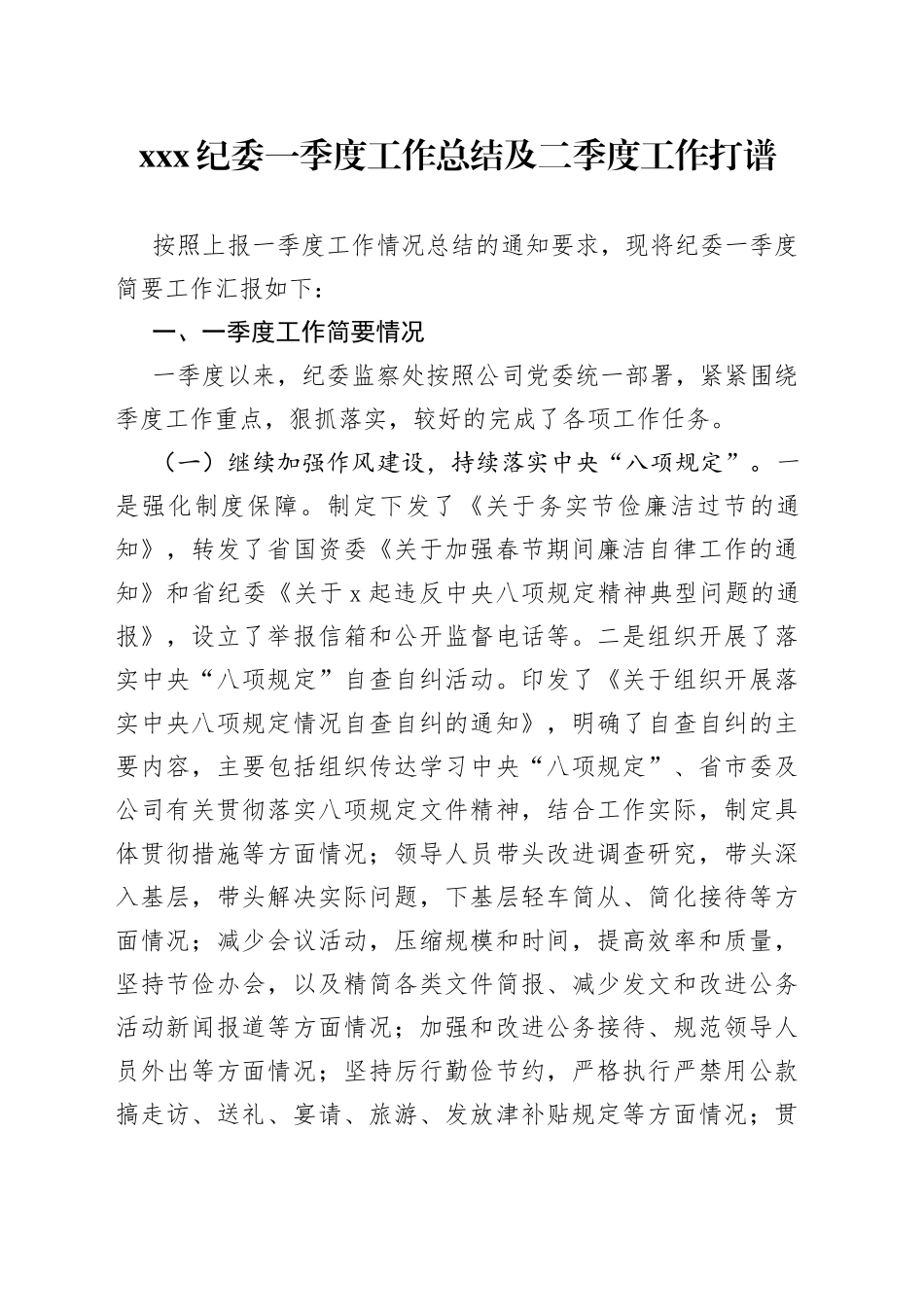 XXX纪委一季度工作总结及二季度工作打谱_第1页