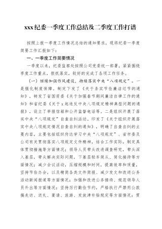 XXX纪委一季度工作总结及二季度工作打谱