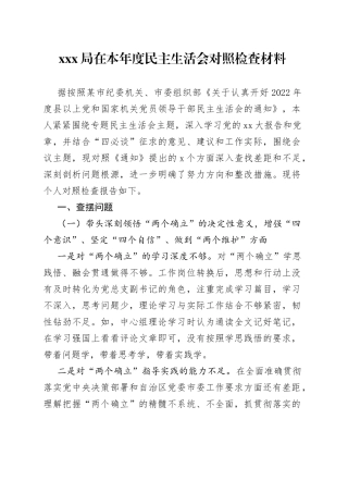 XXX局在本年度民主生活会对照检查材料