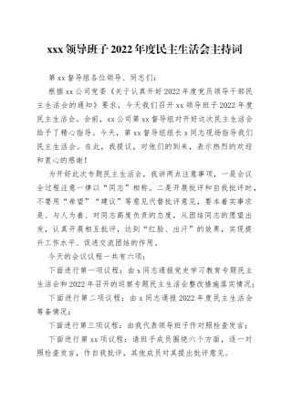 XXX领导班子2022年度民主生活会主持词