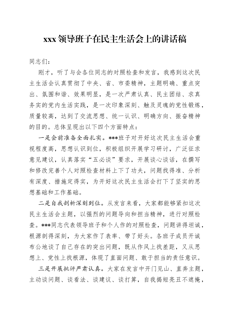 XXX领导班子在民主生活会上的讲话稿_第1页