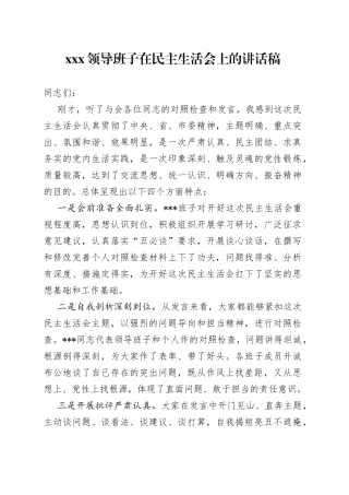 XXX领导班子在民主生活会上的讲话稿