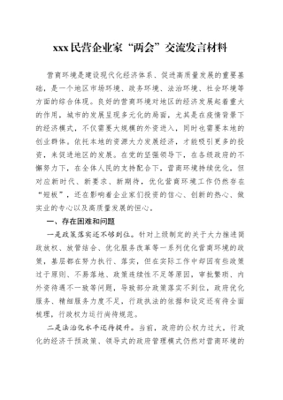 XXX民营企业家“两会”交流发言材料