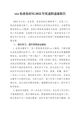 XXX农业农村局2022年度述职述廉报告