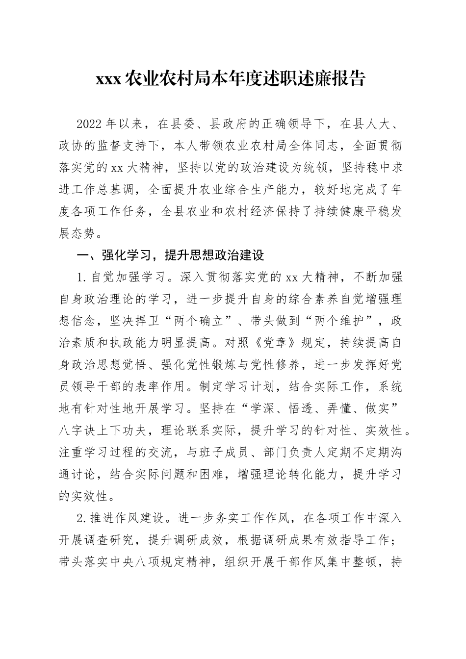 XXX农业农村局本年度述职述廉报告_第1页