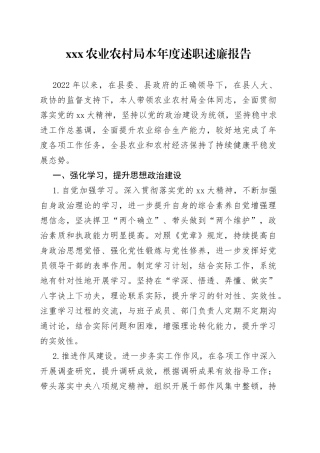 XXX农业农村局本年度述职述廉报告