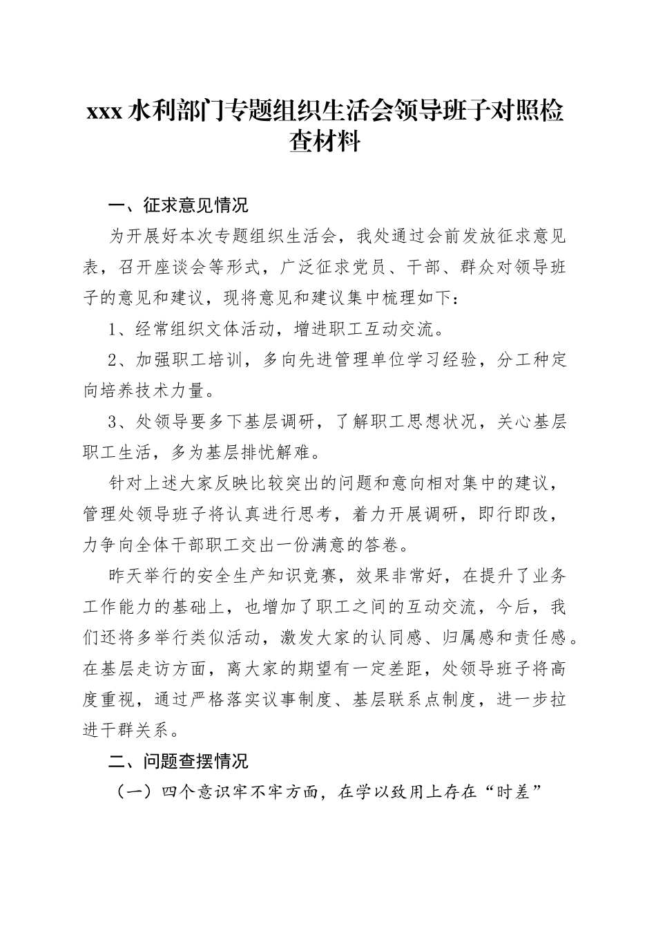XXX水利部门专题组织生活会领导班子对照检查材料_第1页