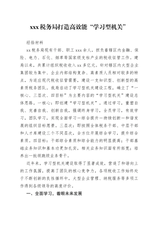 XXX税务局打造高效能“学习型机关”经验材料