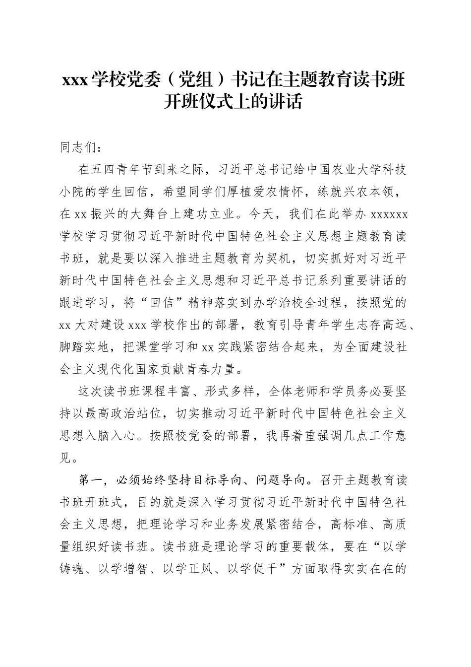 XXX学校党委（党组）书记在主题教育读书班开班仪式上的讲话_第1页