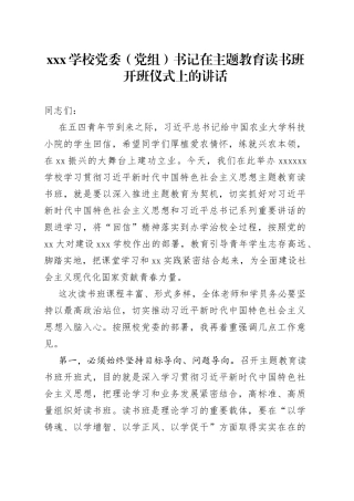 XXX学校党委（党组）书记在主题教育读书班开班仪式上的讲话