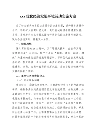 XXX优化经济发展环境活动实施方案