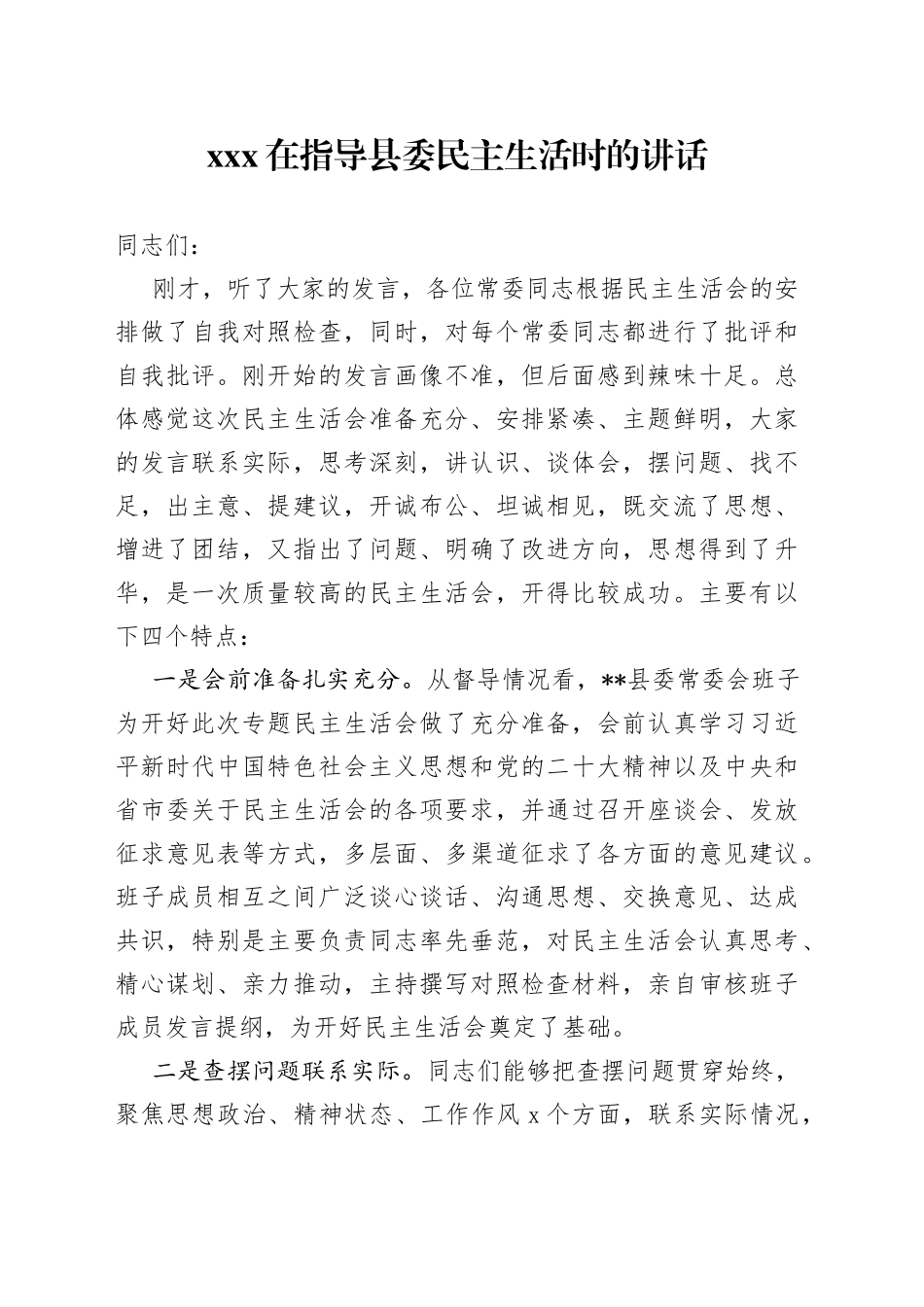 XXX在指导县委民主生活时的讲话_第1页