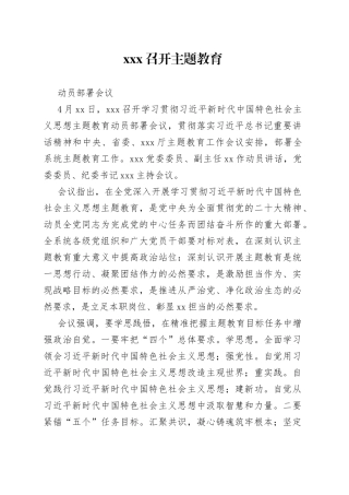 xxx召开主题教育动员部署会议