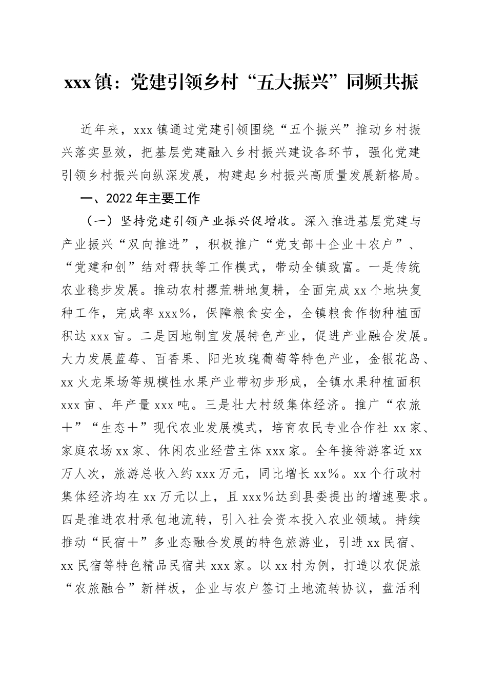 xxx镇：党建引领乡村“五大振兴”同频共振_第1页