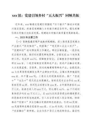 xxx镇：党建引领乡村“五大振兴”同频共振