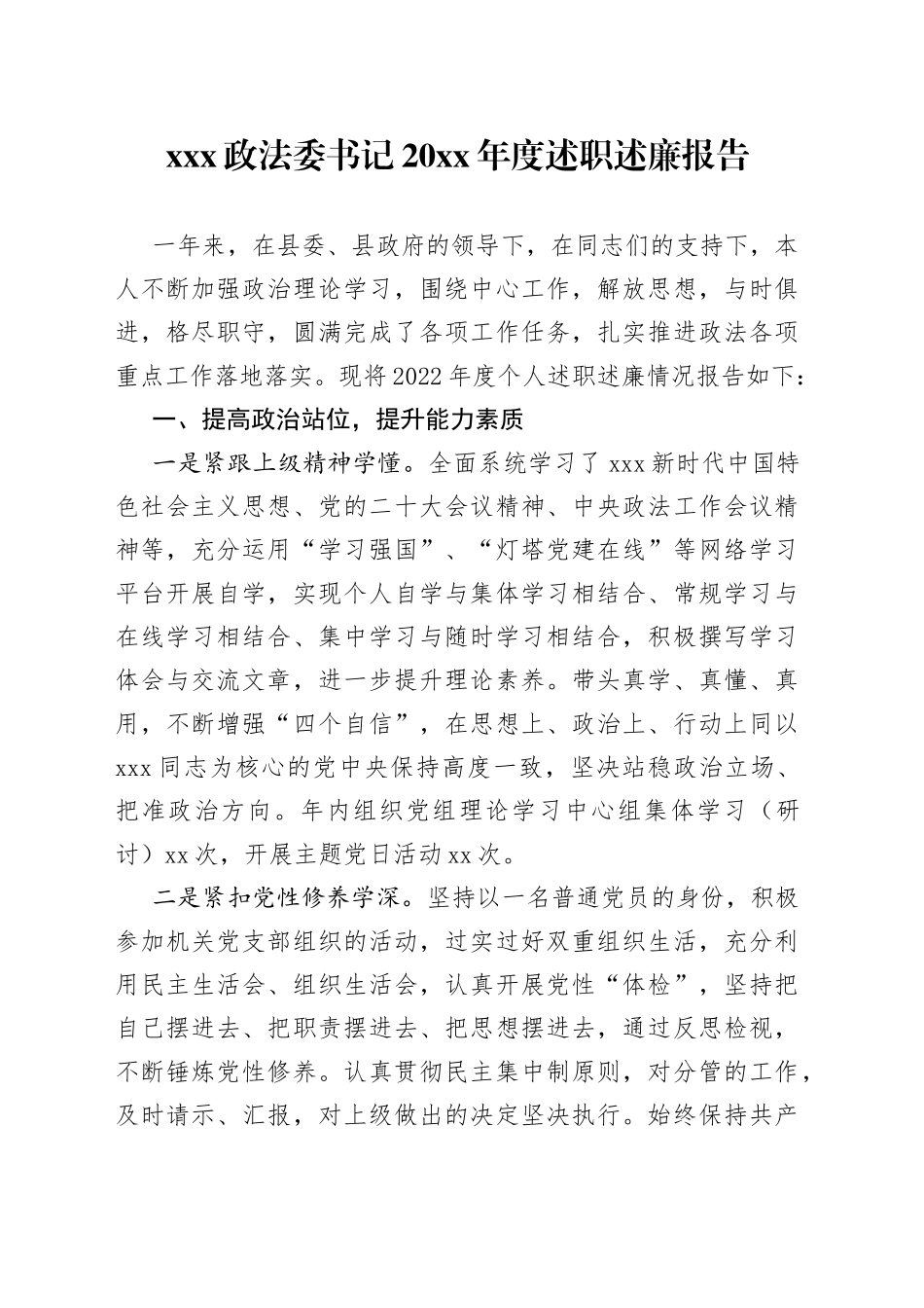 XXX政法委书记20XX年度述职述廉报告_第1页