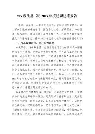 XXX政法委书记20XX年度述职述廉报告