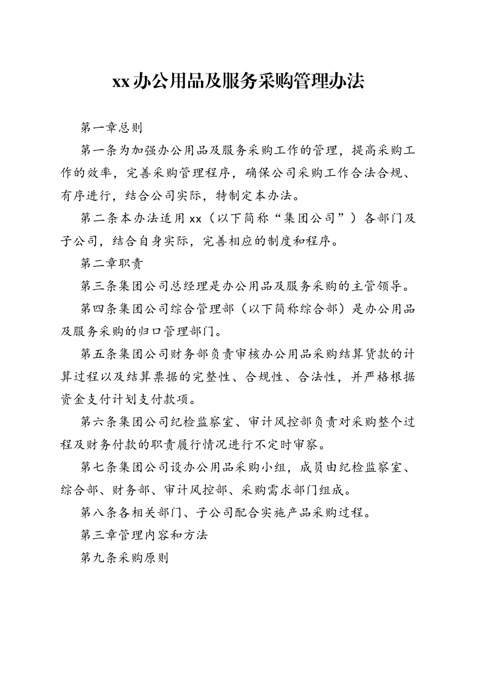 xx办公用品及服务采购管理办法_第1页