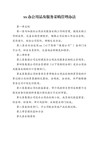 xx办公用品及服务采购管理办法