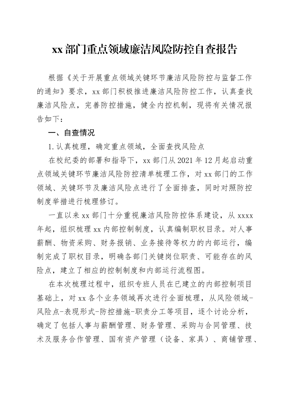 XX部门重点领域廉洁风险防控自查报告_第1页
