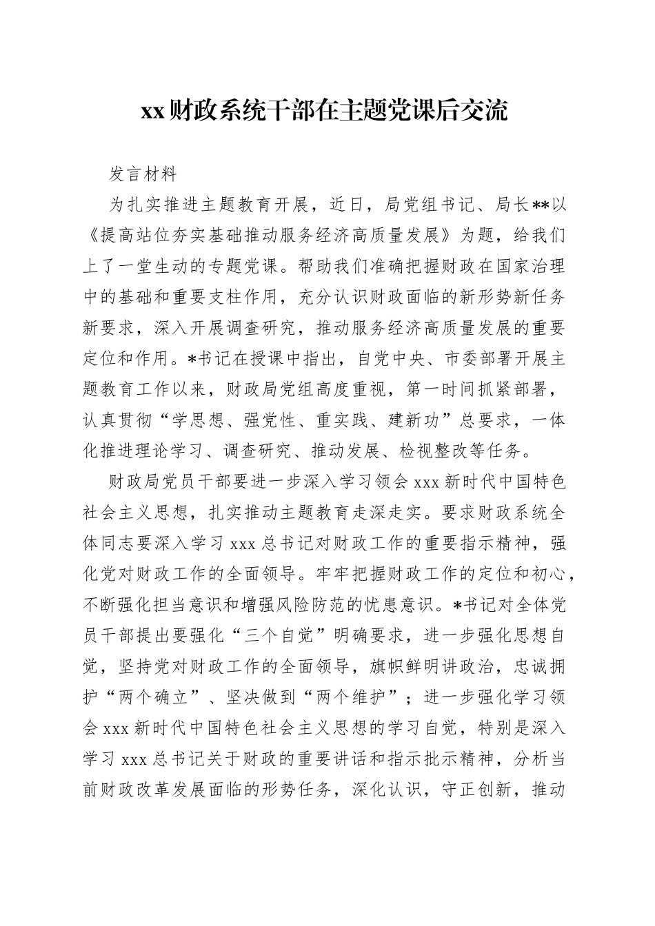 XX财政系统干部在主题党课后交流发言材料_第1页