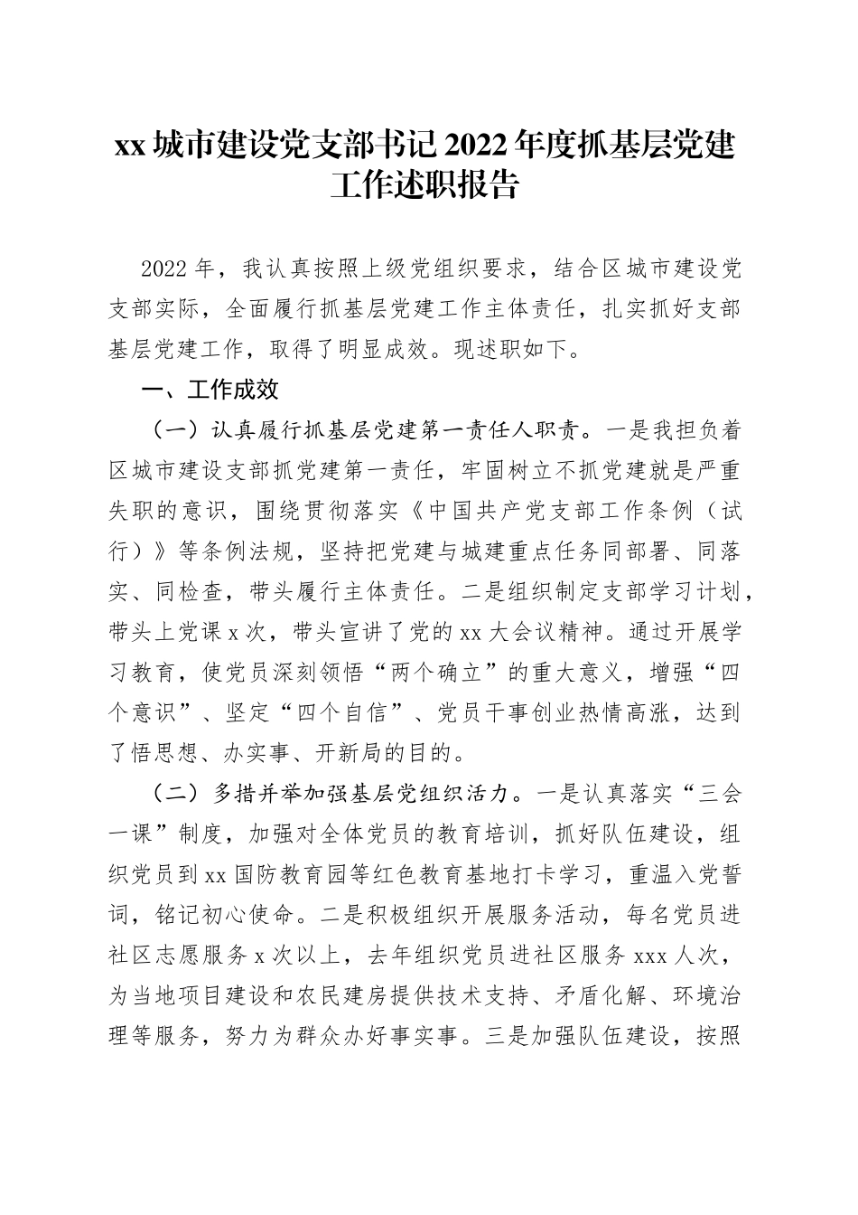 XX城市建设党支部书记2022年度抓基层党建工作述职报告_第1页