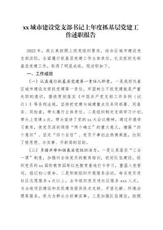 XX城市建设党支部书记上年度抓基层党建工作述职报告