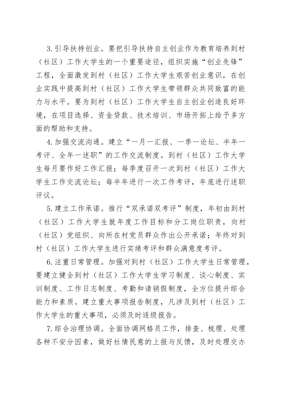 Xx村（社区）大学生村官管理工作方案_第2页