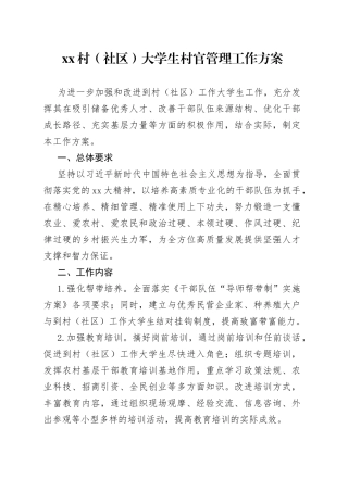 Xx村（社区）大学生村官管理工作方案