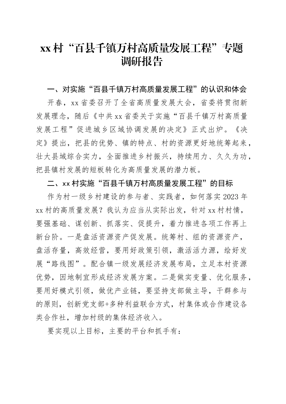 xx村百千万质量工程调研报告_第1页