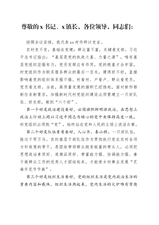 xx村党组织建设发言材料