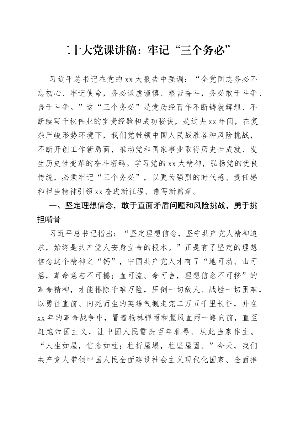 XX大党课：牢记“三个务必”_第1页