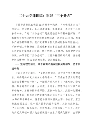 XX大党课：牢记“三个务必”