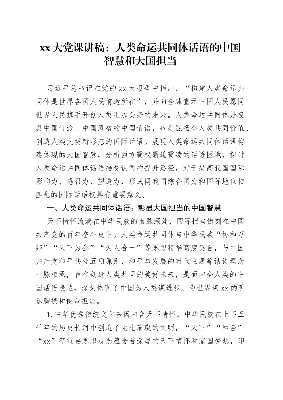 XX大党课：人类命运共同体话语的中国智慧和大国担当_第1页