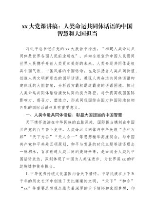XX大党课：人类命运共同体话语的中国智慧和大国担当