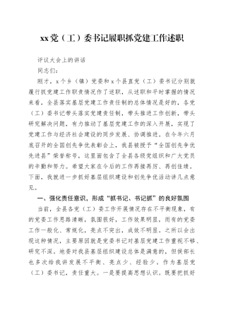 XX党（工）委书记履职抓党建工作述职评议大会上的讲话
