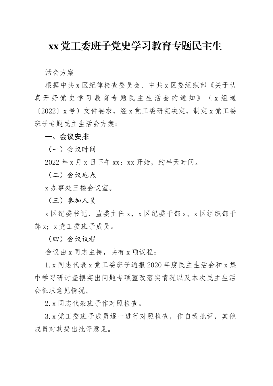 XX党工委班子党史学习教育专题民主生活会方案_第1页