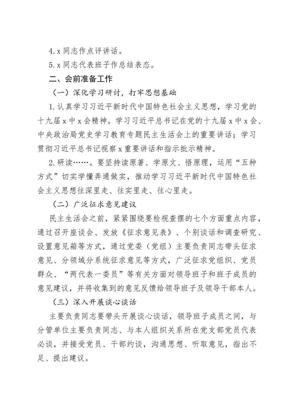 XX党工委班子党史学习教育专题民主生活会方案_第2页