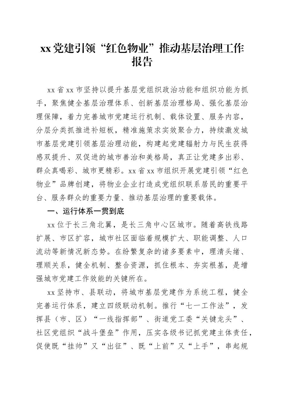 XX党建引领“红色物业”推动基层治理工作报告_第1页