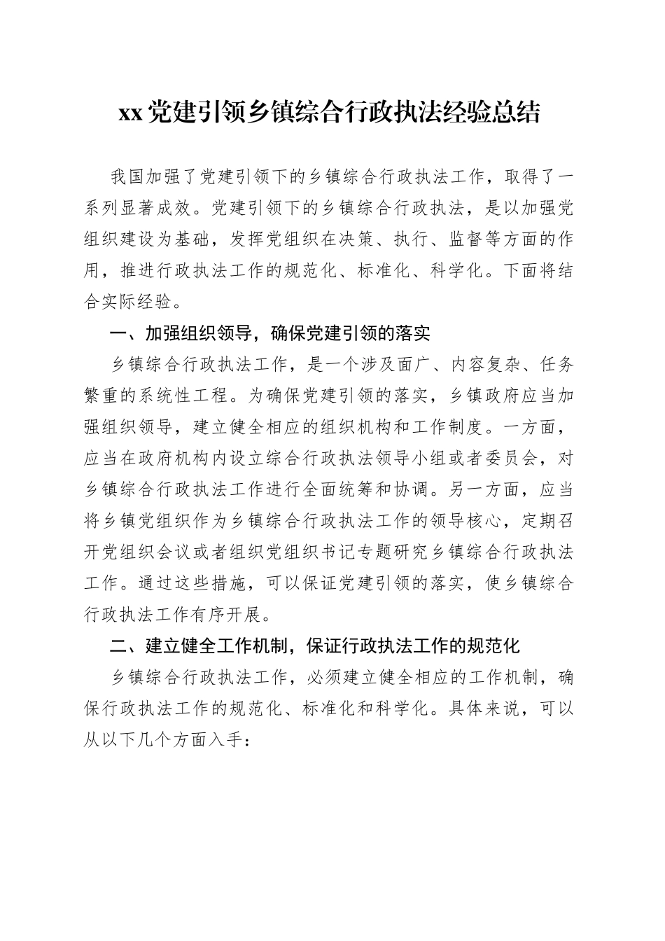 XX党建引领乡镇综合行政执法经验总结_第1页