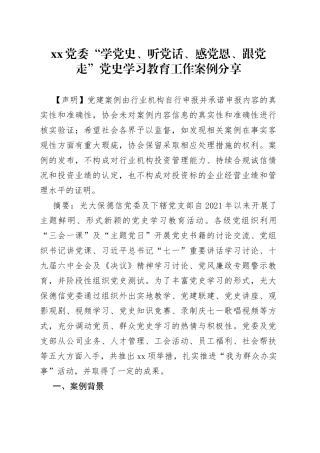 XX党委 “学党史、听党话、感党恩、跟党走” 案例分享