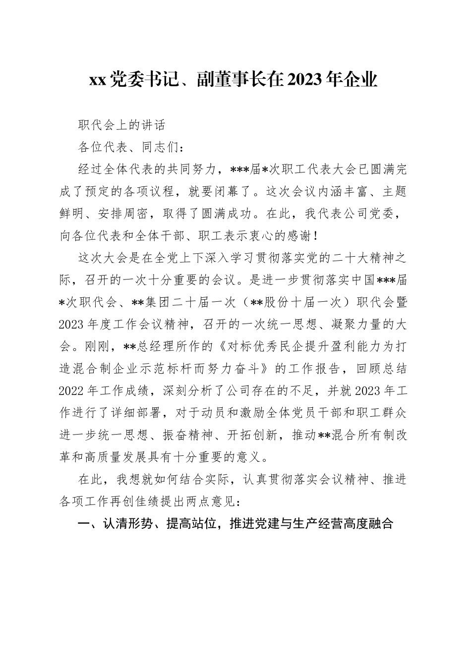 XX党委书记、副董事长在2023年企业职代会上的讲话_第1页