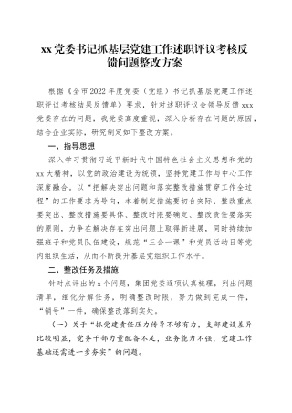 XX党委书记抓基层党建工作述职评议考核反馈问题整改方案